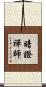 暗證禪師 Scroll