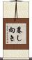 暮し向き Scroll