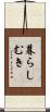 暮らしむき Scroll