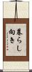暮らし向き Scroll