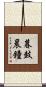 暮鼓晨鐘 Scroll