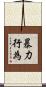 暴力行為 Scroll