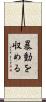 暴動を収める Scroll