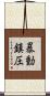 暴動鎮圧 Scroll