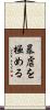 暴虐を極める Scroll