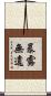 暴露無遺 Scroll
