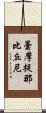 曇摩提那比丘尼 Scroll