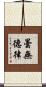 曇無德律 Scroll