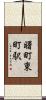 曙町東町駅 Scroll
