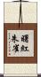 曙紅朱雀 Scroll