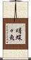 曙蝶々魚 Scroll