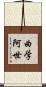 曲学阿世 Scroll