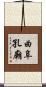 曲阜孔廟 Scroll