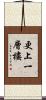 更上一層樓 Scroll