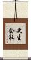 更生会社 Scroll
