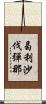 曷利沙伐彈那 Scroll