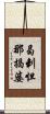 曷剌怛那揭婆 Scroll
