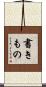 書きもの Scroll