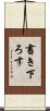 書き下ろす Scroll