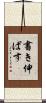 書き伸ばす Scroll