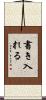 書き入れる Scroll