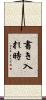 書き入れ時 Scroll