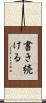 書き続ける Scroll