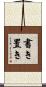 書き置き Scroll