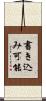 書き込み可能 Scroll