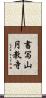 書写山円教寺 Scroll