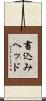 書込みヘッド Scroll