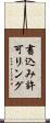 書込み許可リング Scroll