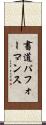 書道パフォーマンス Scroll