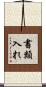 書類入れ Scroll