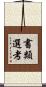 書類選考 Scroll