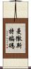曼徹斯特編碼 Scroll