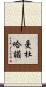 Mandujano Scroll