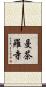 曼茶羅寺 Scroll