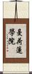 曼荷蓮學院 Scroll