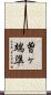 曽ヶ端準 Scroll