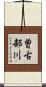 曽古部川 Scroll