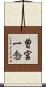 曽宮一念 Scroll
