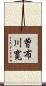 曽布川寛 Scroll