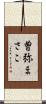 曽弥まさこ Scroll