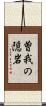 曽我の隠岩 Scroll