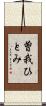 曽我ひとみ Scroll