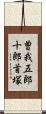 曽我五郎十郎首塚 Scroll