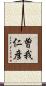曽我仁彦 Scroll