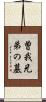 曽我兄弟の墓 Scroll