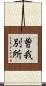 曽我別所 Scroll